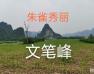 广西安葬服务大师杨易达提供招魂开路一条龙服务